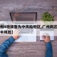 【广州4地调整为中风险地区,广州两区域调整为中风险】