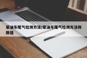 柴油车尾气检测方法/柴油车尾气检测方法和限值