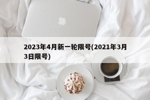 2023年4月新一轮限号(2021年3月3日限号)