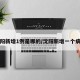 沈阳新增1例是哪的/沈阳新增一个病例