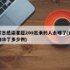 内蒙古感染者超200出来的人去哪了(内蒙古确诊了多少例)