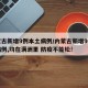 内蒙古新增9例本土病例/内蒙古新增9例本土病例,均在满洲里 防疫不能松!