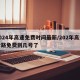 2024年高速免费时间最新/202年高速公路免费到几号了