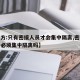 【官方:只有密接人员才会集中隔离,密切接触者必须集中隔离吗】