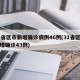 31省区市新增确诊病例46例(31省区市新增确诊43例)