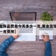 【黄金饰品费用今天多少一克,黄金首饰今天多少一克费用】