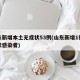 山东新增本土无症状53例(山东新增1例无症状感染者)
