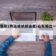烟台发现1例无症状感染者/山东烟台一例无症状