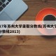 2017年苏州大学录取分数线(苏州大学录取分数线2013)