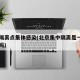 北京隔离点集体感染(北京集中隔离是一人一间房吗)