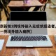 【北京新增1例境外输入无症状感染者,北京新增一例境外输入病例】
