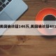 【美国确诊超146万,美国确诊超481万】
