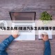 捷途汽车怎么样/捷途汽车怎么样值不值得买