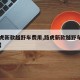 【路虎新款越野车费用,路虎新款越野车费用多少】