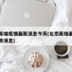 北京新增疫情最新消息今天(北京新增最新疫情最新消息)