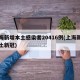 上海新增本土感染者20416例(上海新增本土新冠)
