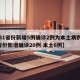 【31省份新增5例确诊2例为本土病例,31省份新增确诊20例 本土6例】