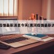 黑河疫情最新消息今天(黑河疫情最新消息今天)