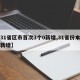 【31省区市首次3个0新增,31省份本土零新增】