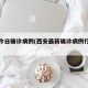 西安今日确诊病例(西安最新确诊病例行动轨迹)