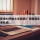 广西新增40例本土无症状(广西新增无症状感染者轨迹)