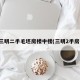 三明二手毛坯房楼中楼(三明2手房)