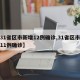 【31省区市新增12例确诊,31省区市新增11例确诊】