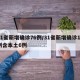 31省新增确诊76例/31省新增确诊17例含本土6例