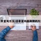 违章查询方法/违章查询最简便的方法