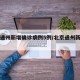 北京通州新增确诊病例5例/北京通州新增一例