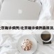 北京确诊病例/北京确诊病例最新消息