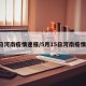 5日河南疫情速报/5月15日河南疫情况