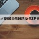 媒体:大面积感染保定很淡定(保定新病毒感染)