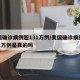 美国确诊病例超131万例/美国确诊病例超131万例是真的吗