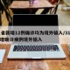 31省新增12例确诊均为境外输入/31省新增确诊病例境外输入