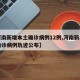 【河南新增本土确诊病例12例,河南新增本土确诊病例轨迹公布】