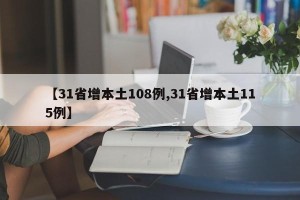【31省增本土108例,31省增本土115例】