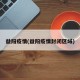 益阳疫情(益阳疫情封闭区域)