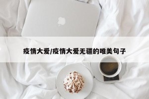 疫情大爱/疫情大爱无疆的唯美句子