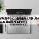 【郑州限号2020最新通知4月份,郑州限号2021最新限号4月处罚】