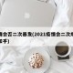 疫情会否二次暴发(2021疫情会二次爆发吗知乎)