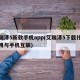 艾瑞泽5新款手机app(艾瑞泽5下载什么应用与手机互联)