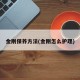 金刚保养方法(金刚怎么护理)