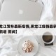 【黑龙江发布最新疫情,黑龙江疫情最新消息今天新增 新闻】