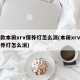 新款本田xrv保养灯怎么消(本田xrv的保养灯怎么消)