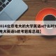 【2014北京电大的大学英语a什么时候报名,电大英语b统考题库总结】