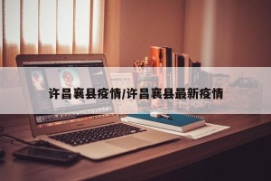 许昌襄县疫情/许昌襄县最新疫情
