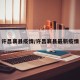 许昌襄县疫情/许昌襄县最新疫情