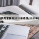 最新专家预测2023年疫情/2023年的疫情
