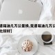 【变速箱油几万公里换,变速箱油几万公里换一次比较好】